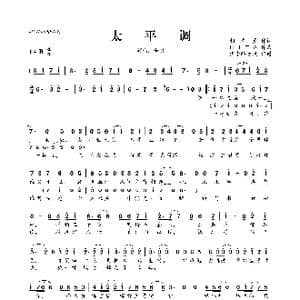​太平调_歌曲简谱_词曲:朝多多 HITA