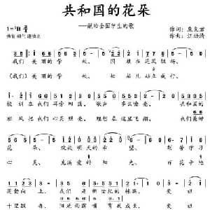 共和国的花朵_儿歌乐谱_词曲:庞良君 汪幼清