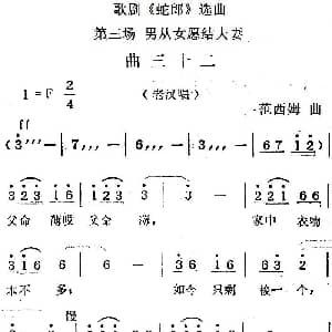 歌剧 蛇郎 选曲 第三场 男从女愿结夫妻 曲三十二 范西姆