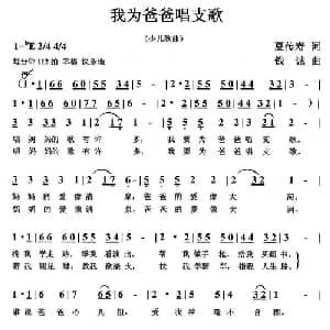 我为爸爸唱支歌_儿歌乐谱_词曲:夏传寿 钱诚