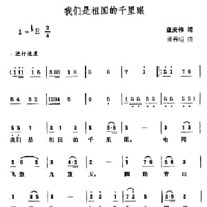 我们是祖国的千里眼_合唱歌谱_词曲:寇庆伟 孟春明