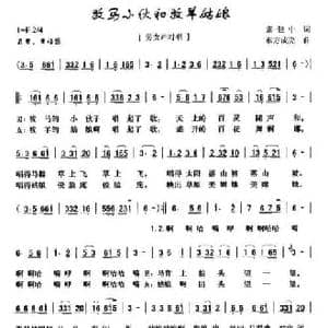 牧马小伙和牧羊姑娘_民歌简谱_词曲:张建中 东方成亮