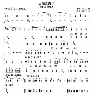 太阳出来了_合唱歌谱_词曲:谷山川 张正运