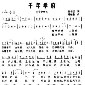 千年学府_美声唱法乐谱_词曲:赖书明 潘存奎