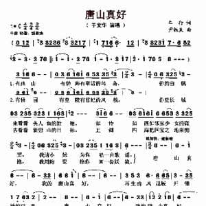 唐山真好_歌曲简谱_词曲:车行 尹铁良