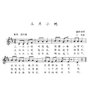三只小鸭_儿歌乐谱_词曲:胡敦骅 王莘