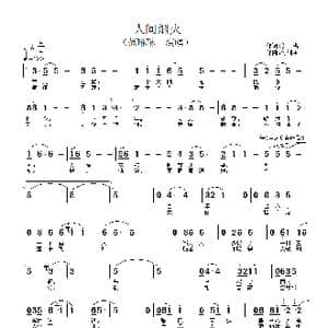 人间烟火_歌谱投稿_词曲:佚名 何训田