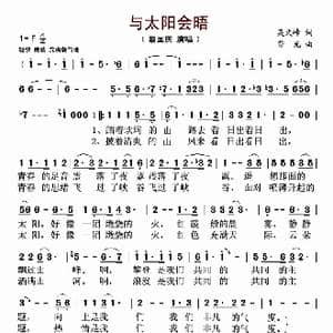 与太阳会晤_歌曲简谱_词曲:吴文峰 莎光