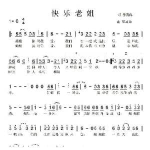 快乐老姐_歌曲简谱_词曲:李荫保 罗焱坤