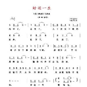 好运一生_民歌简谱_词曲:王冼平 周文君