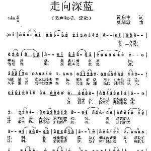 走向深蓝_歌曲简谱_词曲:黄启中 莫恭敏