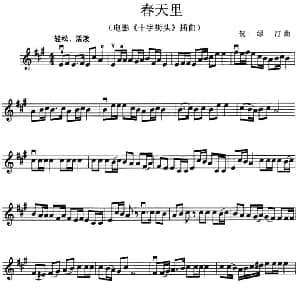 小提琴谱 | 春天里 电影 十字街头 插曲 贺绿汀