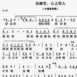 乌娜吉,心上的人_民歌简谱_词曲:孔庆文 孔庆文