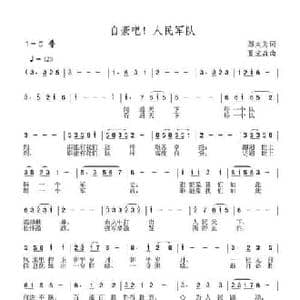 自豪吧！人民军队_民歌简谱_词曲:邬大为 夏宝森