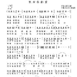 想着你的爱_通俗唱法乐谱_词曲:清若淡雅 李志芳,祝远良