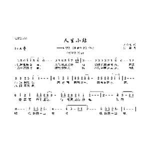 人生小站_歌曲简谱_词曲:王小龙 付林