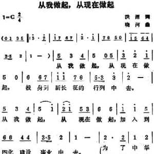 从我做起,从现在做起_民歌简谱_词曲:洪源 晓河