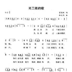 刘三姐的歌_民歌简谱_词曲:曾宪瑞 和文光