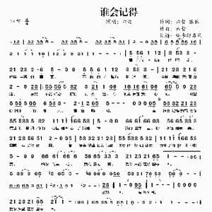 谁会记得_歌谱投稿_词曲:六哲 张保 六哲