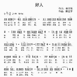 好人_歌曲简谱_词曲:李荫保 陈丕宇