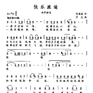 快乐旅途_通俗唱法乐谱_词曲:陈道斌 浮克