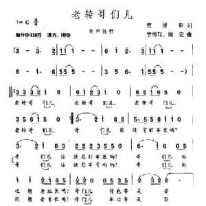 老转哥们儿_民歌简谱_词曲:徐安利 高尔棣