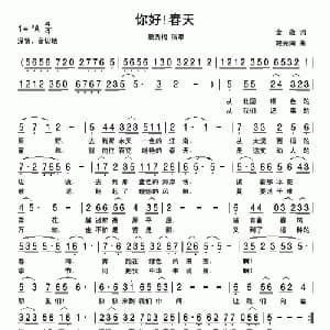 你好！春天_美声唱法乐谱_词曲:金敬 施光南