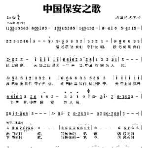 中国保安之歌_歌谱投稿
