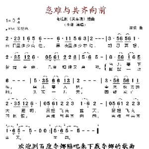 患难与共齐向前_歌谱投稿_词曲: 雷蕾