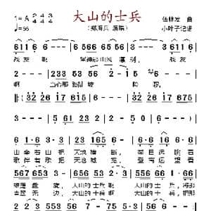 大山的士兵_歌谱投稿