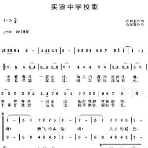 实验中学校歌_歌曲简谱_词曲:孙振春 仓友廉