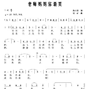 老师妈妈你最美_儿歌乐谱_词曲:朱晓双 石矿