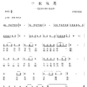 中秋祝愿_通俗唱法乐谱_词曲:王珂群 王珂群