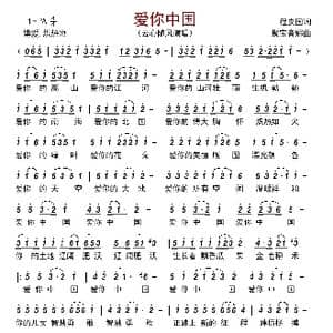 爱你中国_歌曲简谱_词曲:程安国 聚宝音娜