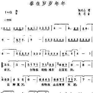 邓丽君演唱金曲 春在岁岁年年_通俗唱法乐谱_词曲:陈云山 佚名