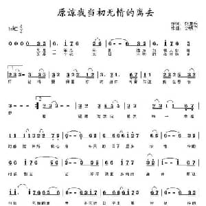 原谅我当初无情的离去_通俗唱法乐谱_词曲:钟鹰乐 金嗓子
