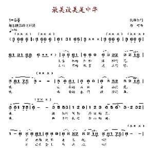 最美最美是中华_歌谱投稿_词曲:倪维德 唐诃