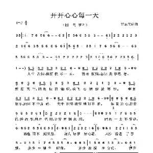 开开心心每一天_歌曲简谱_词曲:甘延文 甘延文