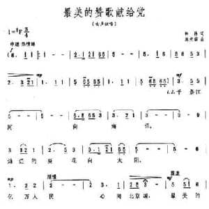 最美的赞歌献给党_民歌简谱_词曲:韩伟 施光南