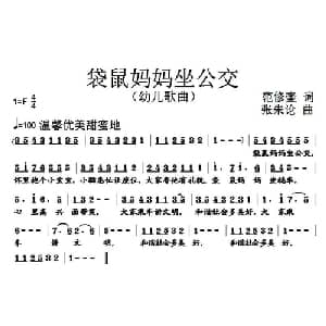 袋鼠妈妈坐公交_儿歌乐谱_词曲:范修奎 张朱论