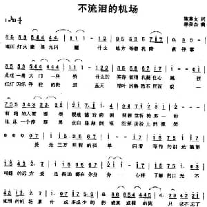 不流泪的机场_通俗唱法乐谱_词曲:陈嘉文 林俊杰