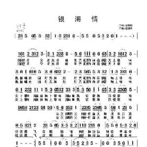银海情_民歌简谱_词曲:金姗姗 翟耀庆