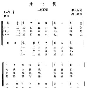 开飞机_儿歌乐谱_词曲:邬大为 郭瑶