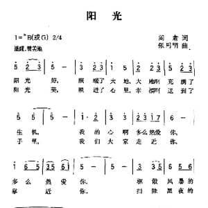 阳光_歌曲简谱_词曲:阎肃 张同明