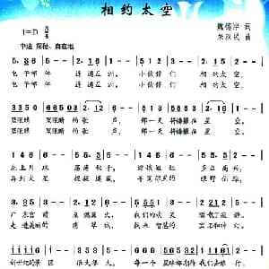 相约太空_儿歌乐谱_词曲:魏德泮 朱汉民