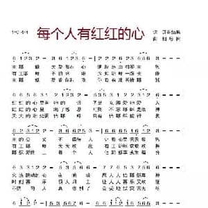 每个人有红红的心 伴奏2 _歌曲简谱_词曲:开花结果 相思树
