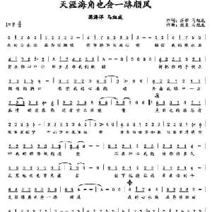 天涯海角也会一路顺风_通俗唱法乐谱_词曲:苏拉 马旭成 苏拉 马旭成