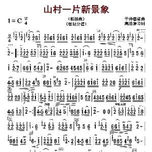 山村一片新景象_歌曲简谱_词曲: 于仲德编曲