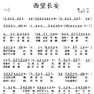 西望长安_民歌简谱_词曲:鲍方 马有祥