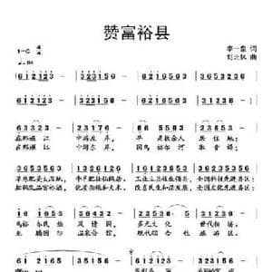 赞富裕县_民歌简谱_词曲:李一泉 刘北休